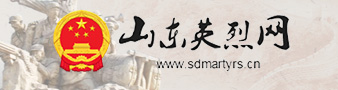 山东英烈网