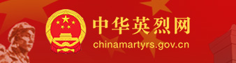 中华英烈网